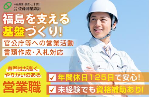 株式会社 佐藤測量設計-【福島市】官庁・民間 測量設計の営業／即戦力