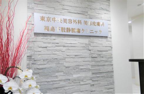 東京中央美容外科