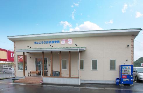 げんじろう針灸接骨院