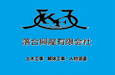 落合興産有限会社