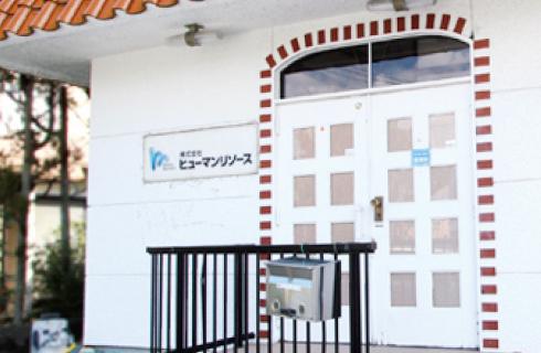 株式会社ヒューマンリソース
