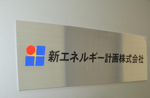 新エネルギー計画株式会社