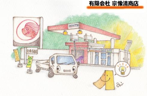 有限会社宗像清商店