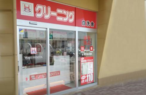 株式会社 白洗舎