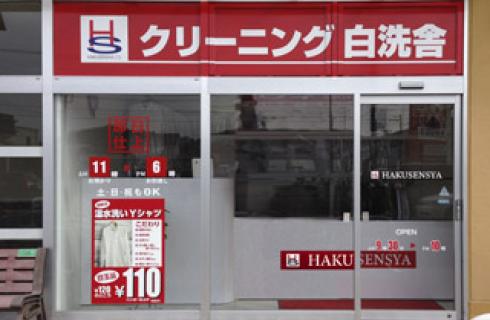 株式会社 白洗舎