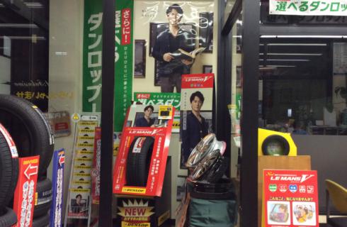 ダンロップタイヤ東北株式会社