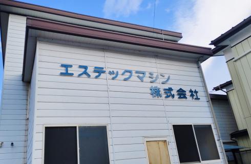 エステックマシン株式会社