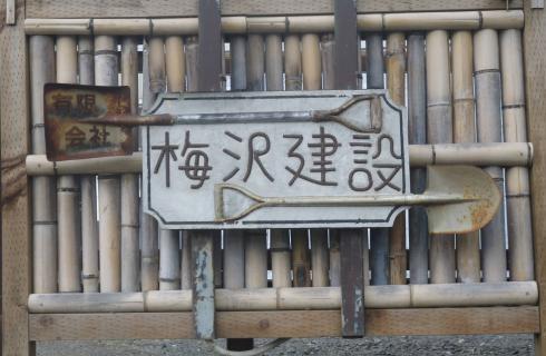 有限会社梅沢建設