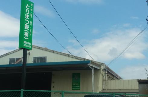 とりまつ畳株式会社 郡山営業所