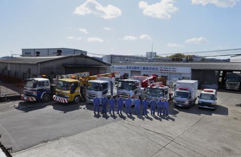 高萩自動車工業株式会社