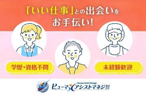 ヒューマンアシストマネジ株式会社