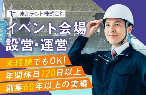 東北テント株式会社の福島県の求人情報