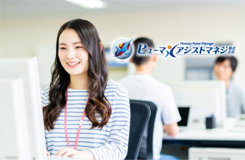 ヒューマンアシストマネジ株式会社