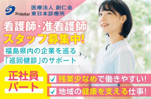 医療法人 創仁会 東日本診療所の福島県の求人情報