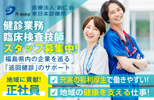 医療法人 創仁会 東日本診療所の求人情報