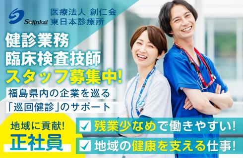 医療法人 創仁会 東日本診療所の求人情報
