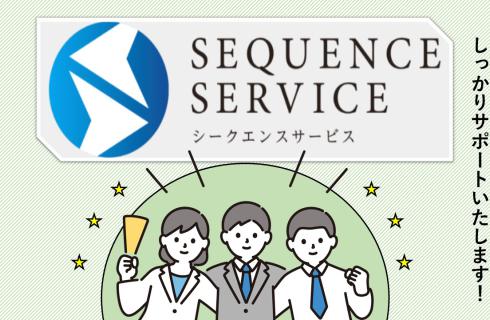 シークエンスサービスの福島県の求人情報