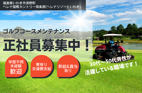 株式会社ヘレナ・インターナショナル (ヘレナ国際カントリー倶楽部)の福島県の求人情報