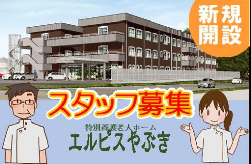 社会福祉法人 篤心会 オープニングスタッフ募集 特養介護施設 エルピスやぶきの機能訓練指導員 福島求人シゴトサガス