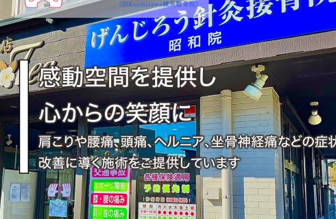 げんじろう針灸接骨院の福島県の求人情報