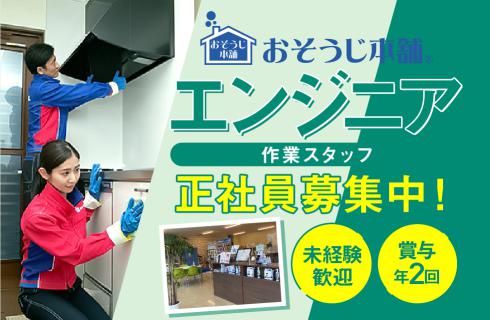 おそうじ本舗　福島中央店の福島県の求人情報