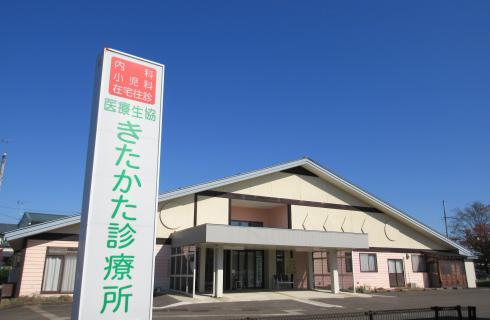 会津医療生活協同組合 医療生協きたかた診療所 正看護師 正職員 募集 福島求人シゴトサガス