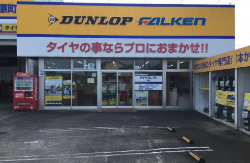 株式会社ダンロップタイヤ　東北カンパニーの求人情報