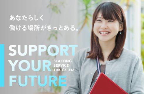 株式会社TRKの福島県の求人情報