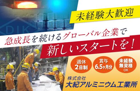 株式会社 大紀アルミニウム工業所  白河工場の福島県の求人情報