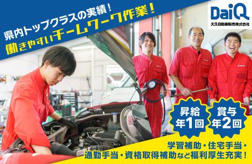 大久自動車販売株式会社の福島県の求人情報