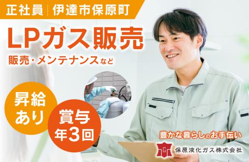 保原液化ガス株式会社の福島県の求人情報