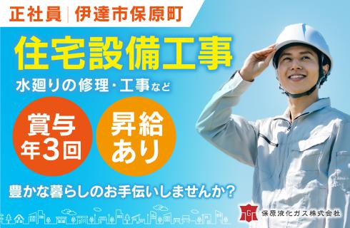保原液化ガス株式会社の福島県の求人情報