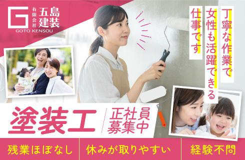 有限会社 五島建装の福島県の求人情報