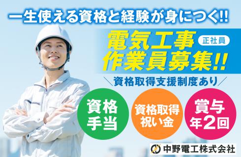 中野電工株式会社の福島県の求人情報