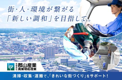 有限会社郡山産業廃棄物処理業の福島県の求人情報