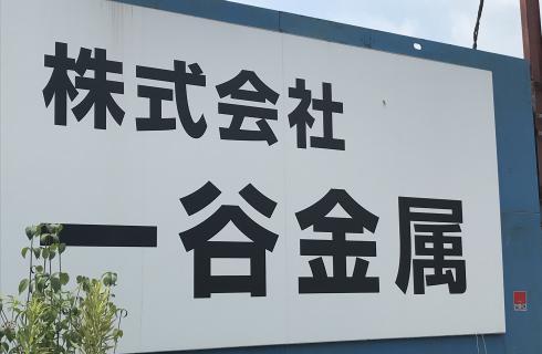 株式会社 一谷金属の福島県の求人情報