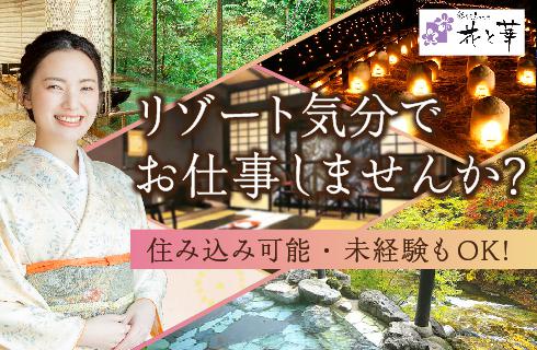 彩り湯かしき 花と華の福島県の求人情報