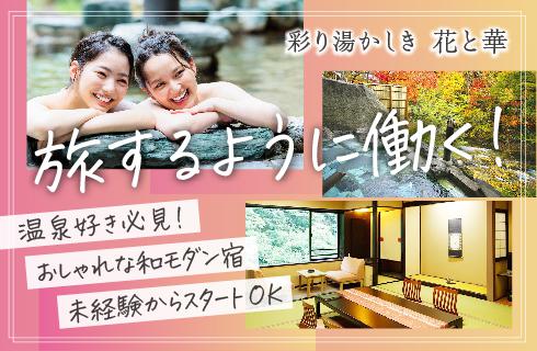 彩り湯かしき 花と華の福島県の求人情報
