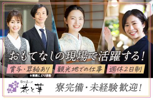 彩り湯かしき 花と華の福島県の求人情報