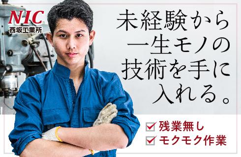有限会社 西坂工業所の福島県の求人情報