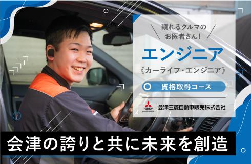 会津三菱自動車販売株式会社の福島県の求人情報