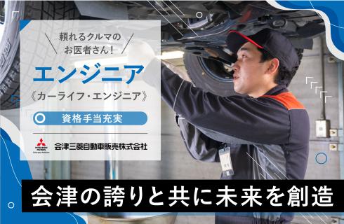 会津三菱自動車販売株式会社の福島県の求人情報