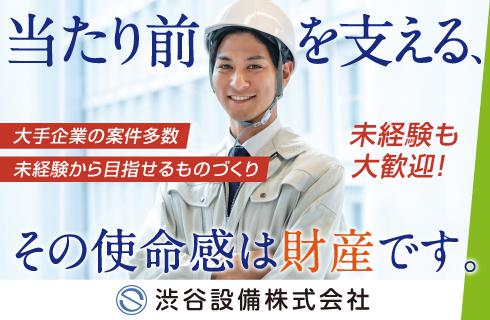 渋谷設備株式会社の福島県の求人情報