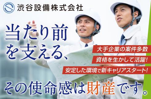 渋谷設備株式会社の福島県の求人情報