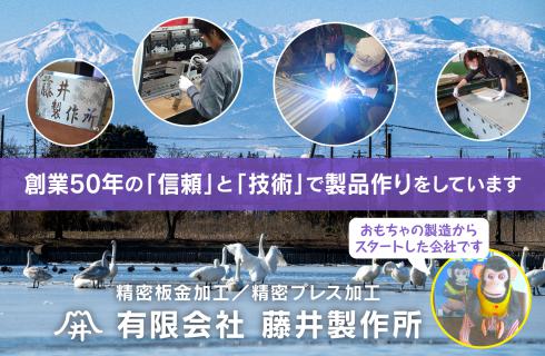 有限会社 藤井製作所の福島県の求人情報
