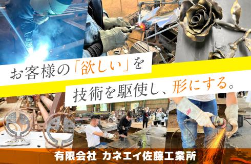 有限会社 カネエイ佐藤工業所の求人情報