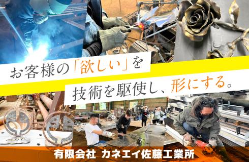 有限会社 カネエイ佐藤工業所の福島県の求人情報