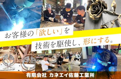 有限会社 カネエイ佐藤工業所の福島県の求人情報