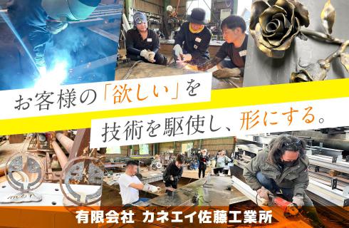 有限会社 カネエイ佐藤工業所の福島県の求人情報