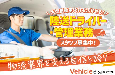ビークル株式会社の福島県の求人情報